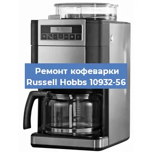 Чистка кофемашины Russell Hobbs 10932-56 от кофейных масел в Екатеринбурге